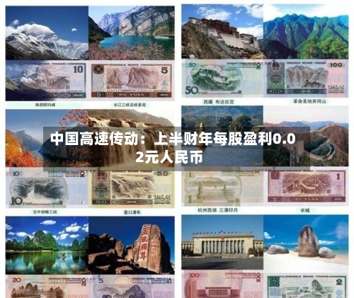 中国高速传动：上半财年每股盈利0.02元人民币-第2张图片
