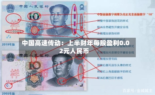 中国高速传动：上半财年每股盈利0.02元人民币