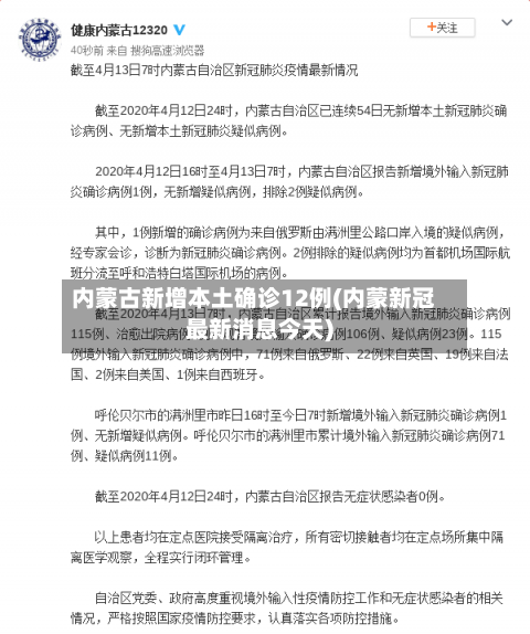 内蒙古新增本土确诊12例(内蒙新冠最新消息今天)-第2张图片