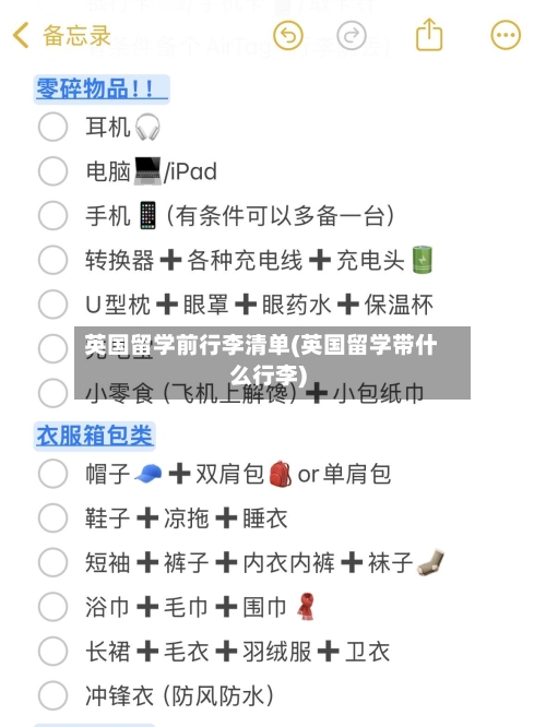 英国留学前行李清单(英国留学带什么行李)