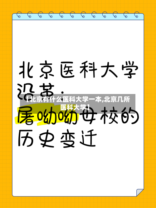【北京有什么医科大学一本,北京几所医科大学】