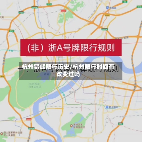 杭州错峰限行历史/杭州限行时间有改变过吗