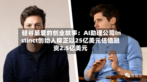 硅谷最爱的创业故事:AI助理公司Instinct创始人称正以25亿美元估值融资2.5亿美元-第2张图片