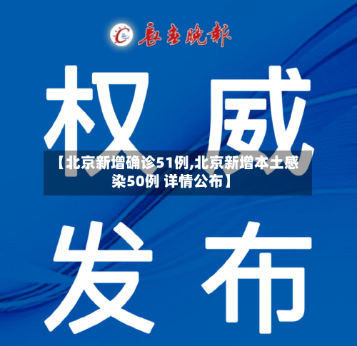 【北京新增确诊51例,北京新增本土感染50例 详情公布】-第2张图片