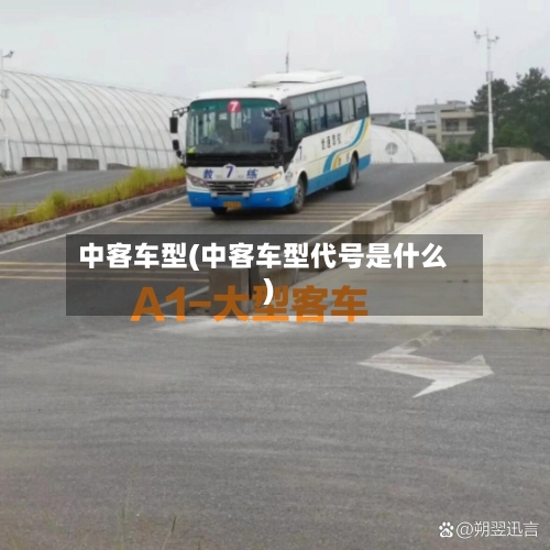 中客车型(中客车型代号是什么)