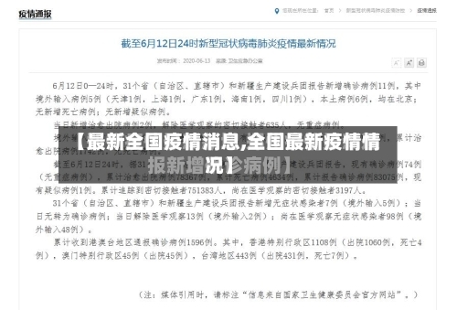 【最新全国疫情消息,全国最新疫情情况】-第3张图片