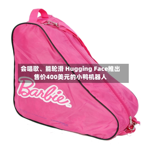 会唱歌、能轮滑 Hugging Face推出售价400美元的小鸭机器人-第2张图片