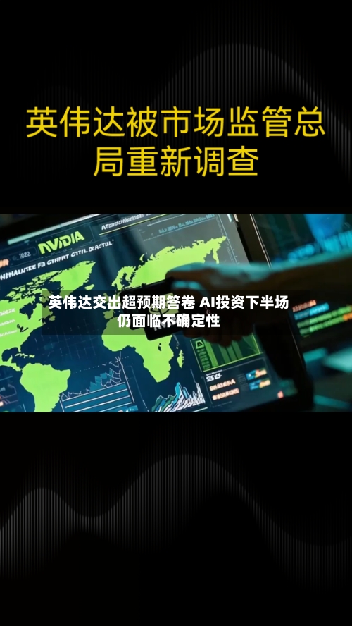 英伟达交出超预期答卷 AI投资下半场仍面临不确定性