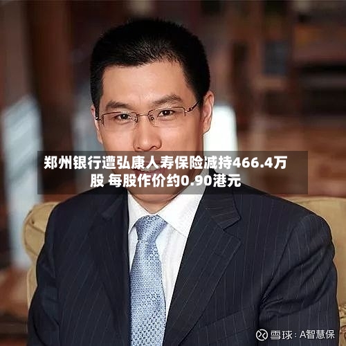 郑州银行遭弘康人寿保险减持466.4万股 每股作价约0.90港元-第1张图片