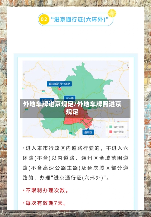 外地车牌进京规定/外地车牌照进京规定-第3张图片