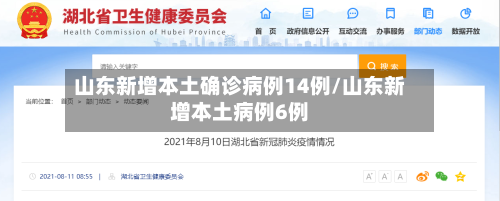山东新增本土确诊病例14例/山东新增本土病例6例-第2张图片