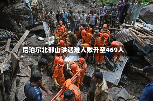 尼泊尔北部山洪遇难人数升至469人