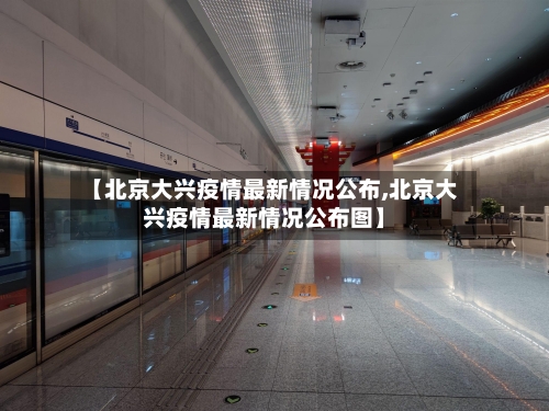 【北京大兴疫情最新情况公布,北京大兴疫情最新情况公布图】-第2张图片