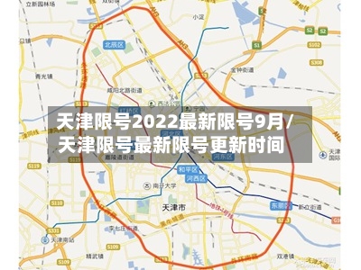 天津限号2022最新限号9月/天津限号最新限号更新时间