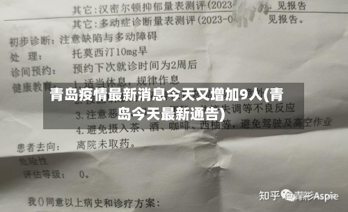 青岛疫情最新消息今天又增加9人(青岛今天最新通告)