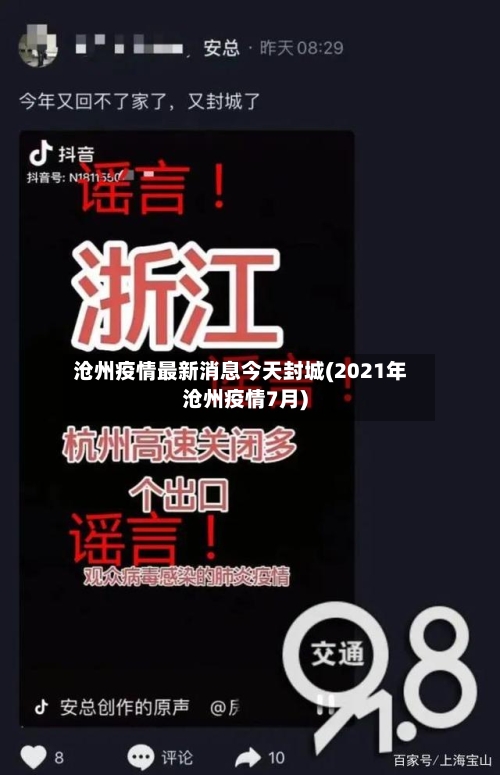 沧州疫情最新消息今天封城(2021年沧州疫情7月)