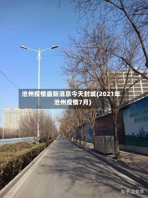 沧州疫情最新消息今天封城(2021年沧州疫情7月)-第2张图片