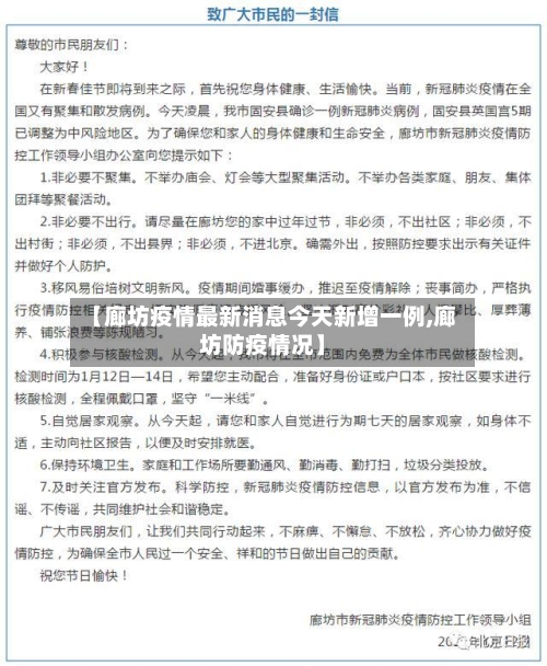【廊坊疫情最新消息今天新增一例,廊坊防疫情况】
