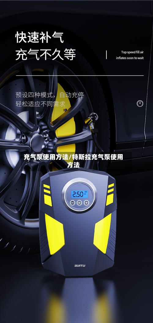 充气泵使用方法/特斯拉充气泵使用方法-第3张图片