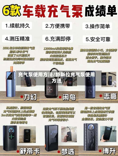 充气泵使用方法/特斯拉充气泵使用方法-第2张图片